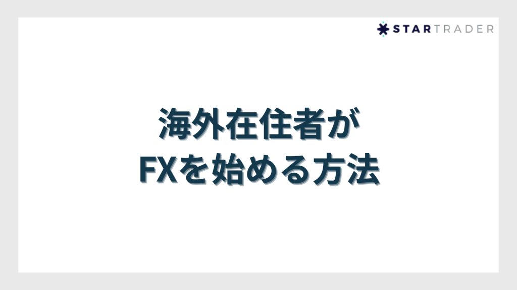 海外在住者がFXを始める方法