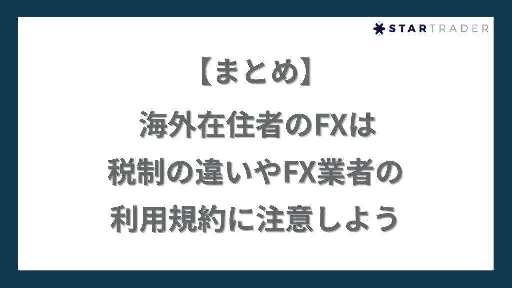 【まとめ】海外在住者のFXは税制の違いやFX業者の利用規約に注意しよう