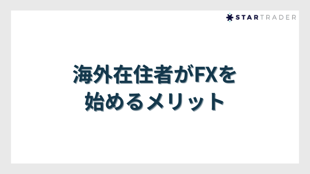 海外在住者がFXを始めるメリット