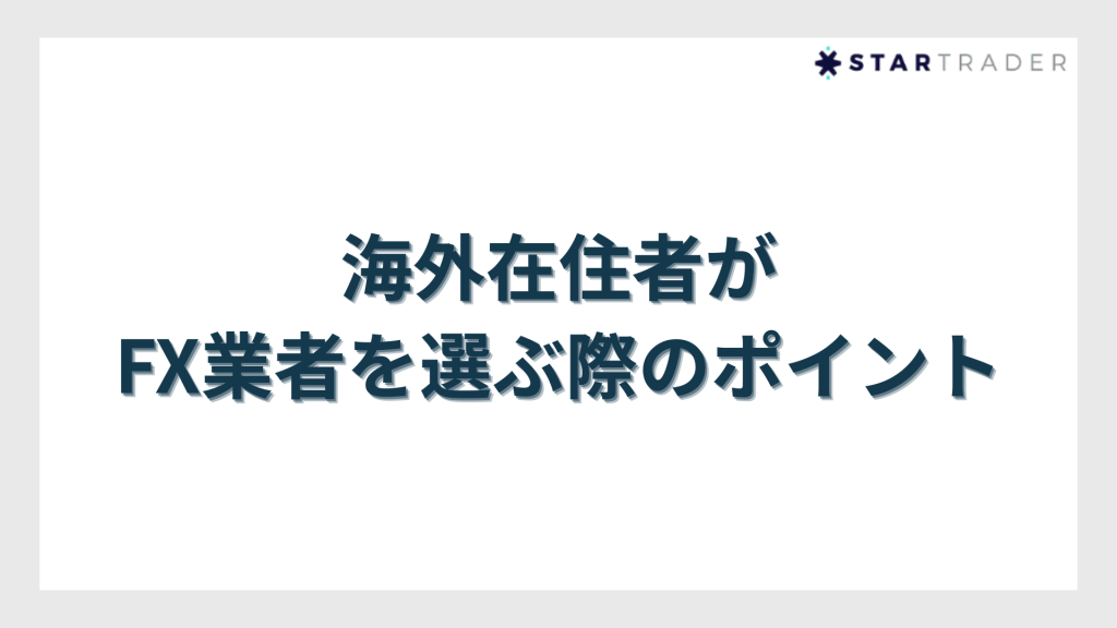 海外在住者がFX業者を選ぶ際のポイント