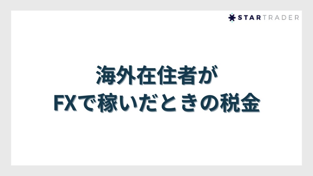 海外在住者がFXで稼いだときの税金