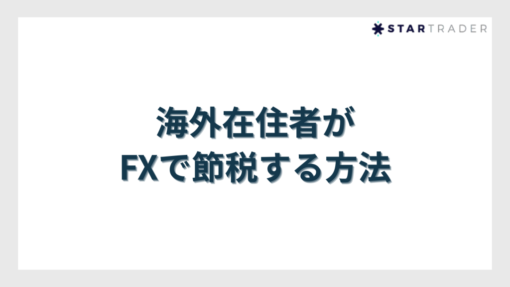 海外在住者がFXで節税する方法