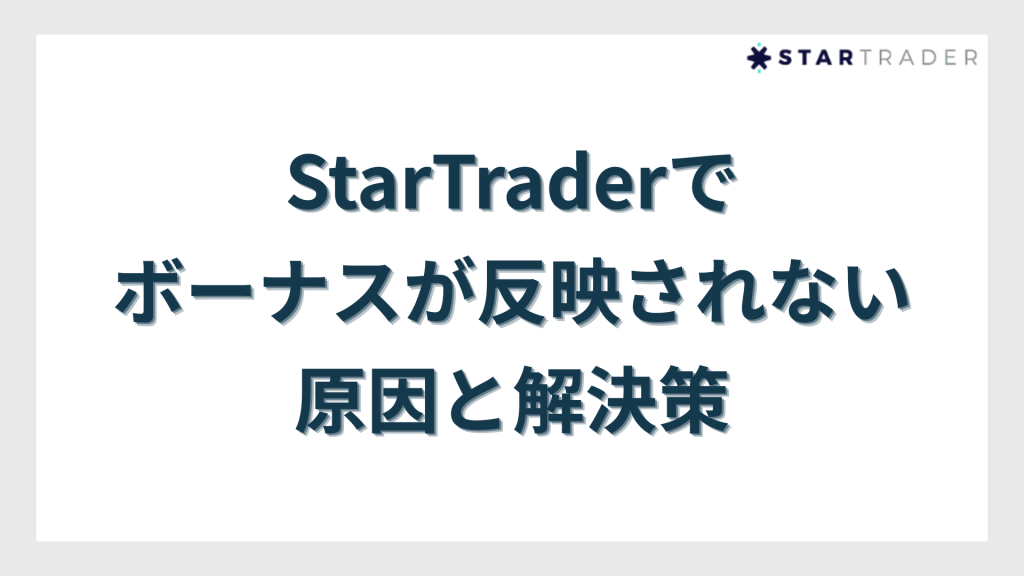 StarTrader（スタートレーダー）でボーナスが反映されない原因と解決策