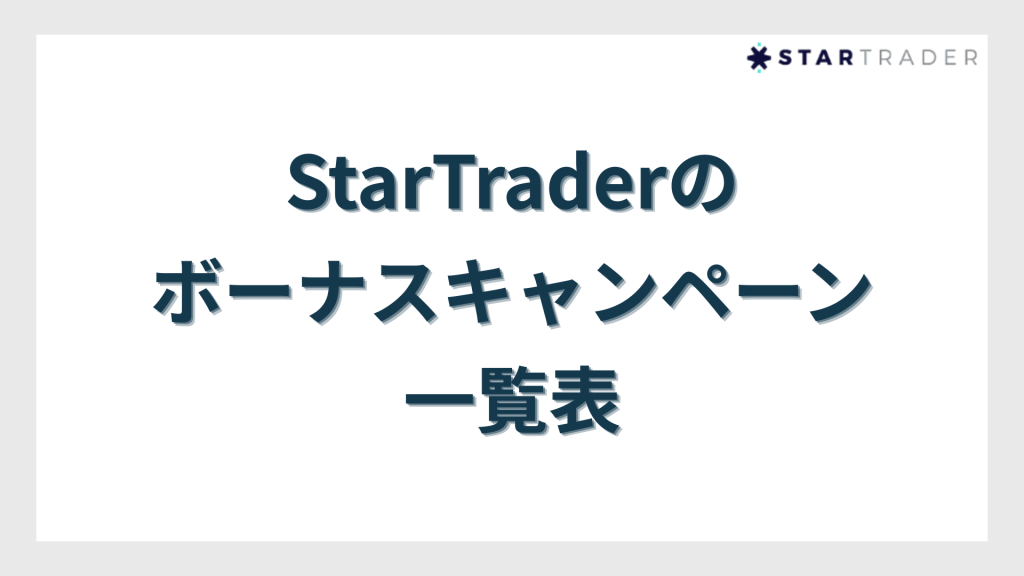 StarTrader（スタートレーダー）のボーナスキャンペーン一覧表