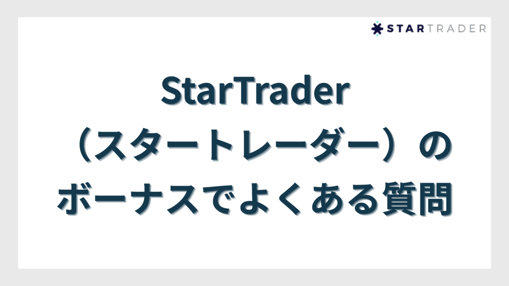 StarTrader（スタートレーダー）のボーナスでよくある質問