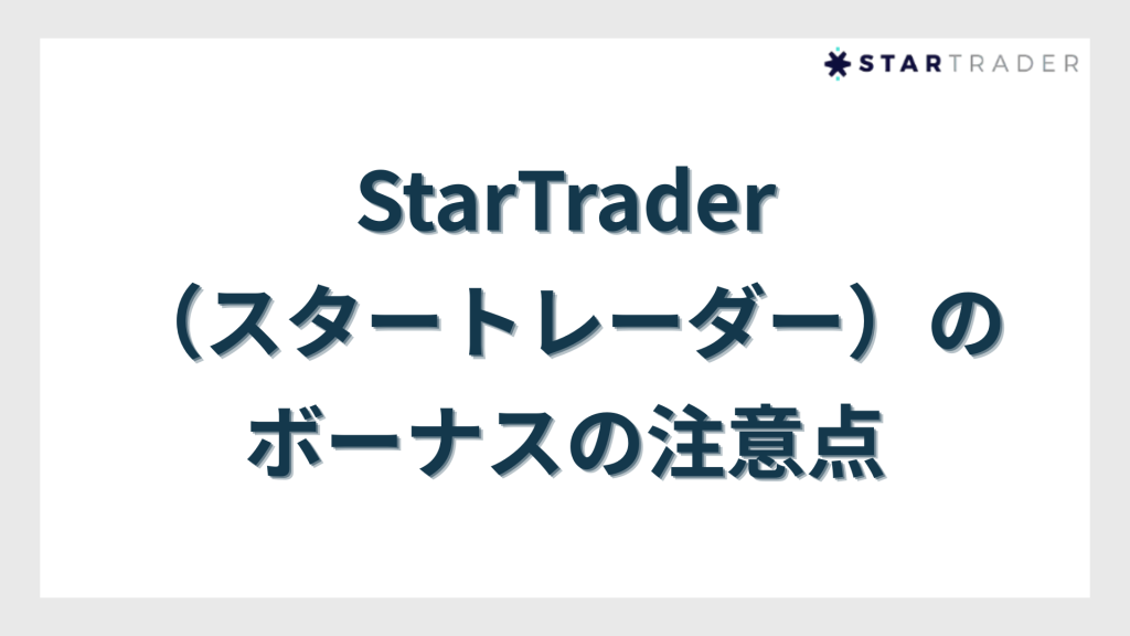 StarTrader（スタートレーダー）のボーナスの注意点