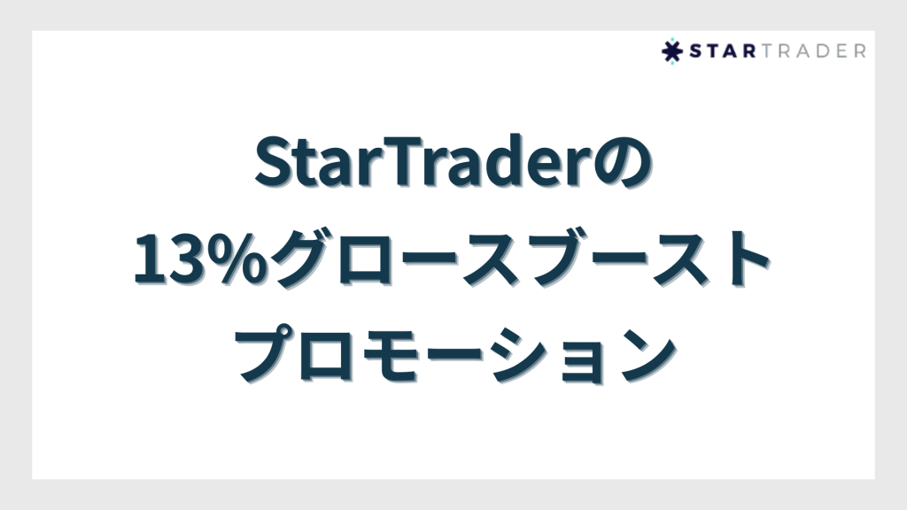 StarTraderの13%グロースブーストプロモーション
