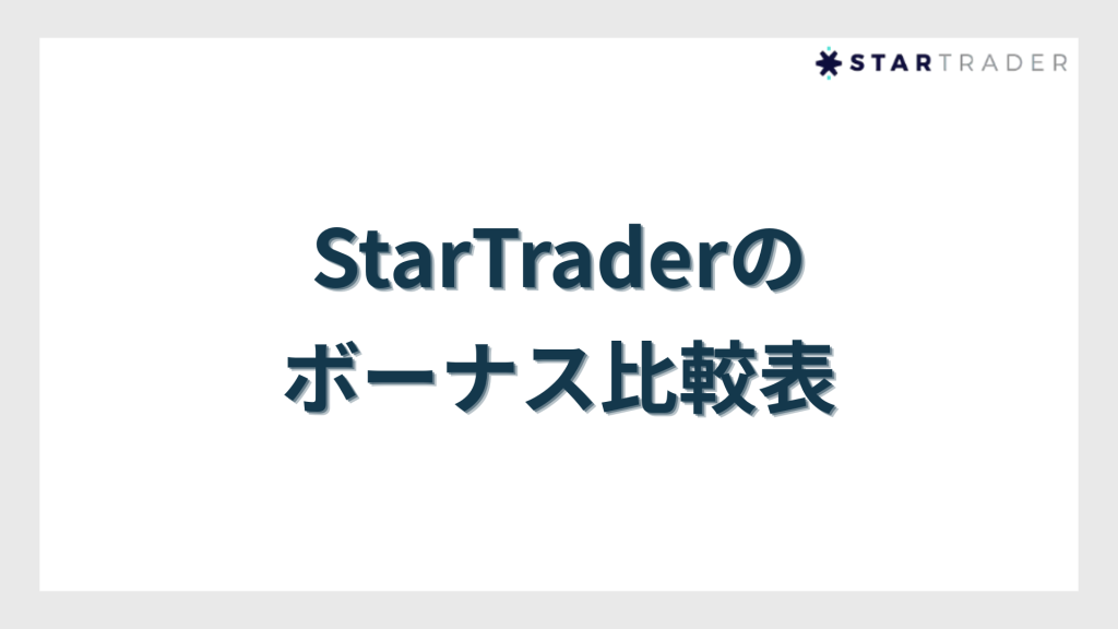 StarTraderのボーナス比較表