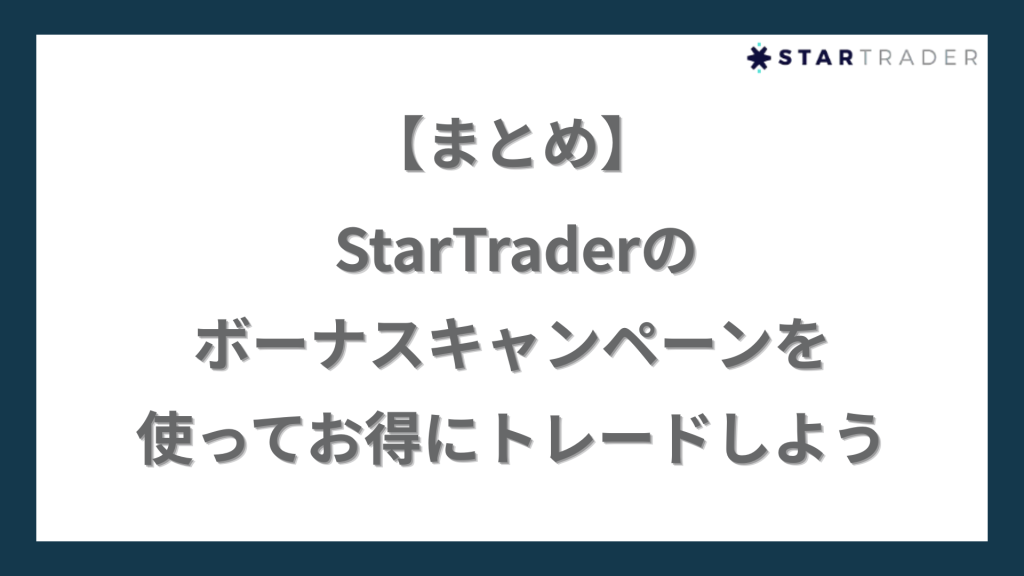 【まとめ】StarTrader（スタートレーダー）のボーナスキャンペーンを使ってお得にトレードしよう