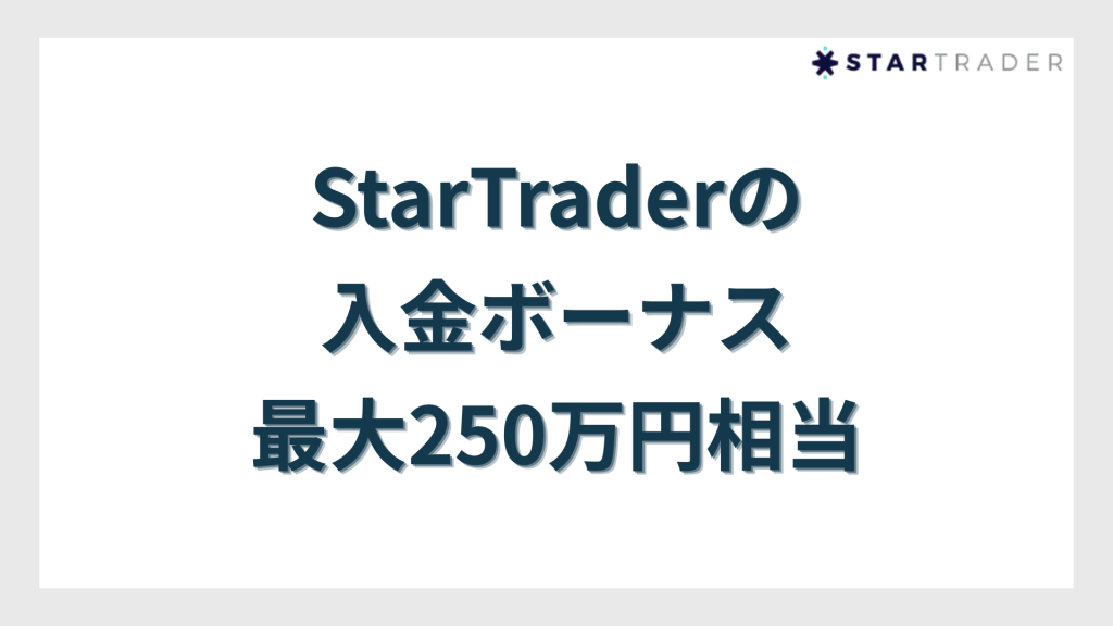 StarTraderの入金ボーナス｜最大250万円相当