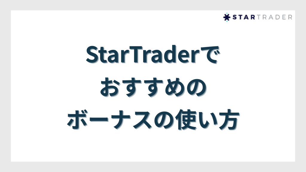 StarTrader（スタートレーダー）でおすすめのボーナスの使い方