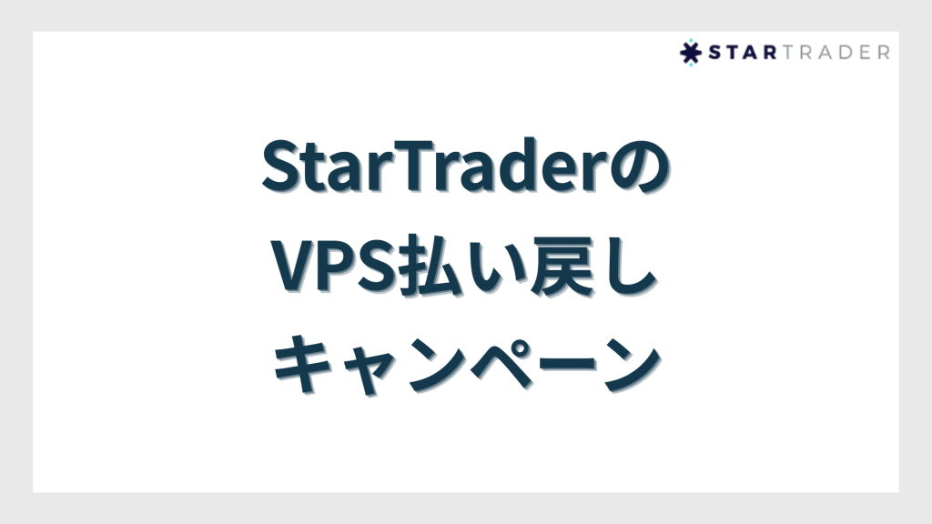 StarTraderのVPS払い戻しキャンペーン