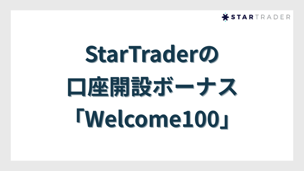 StarTraderの口座開設ボーナス「Welcome100」