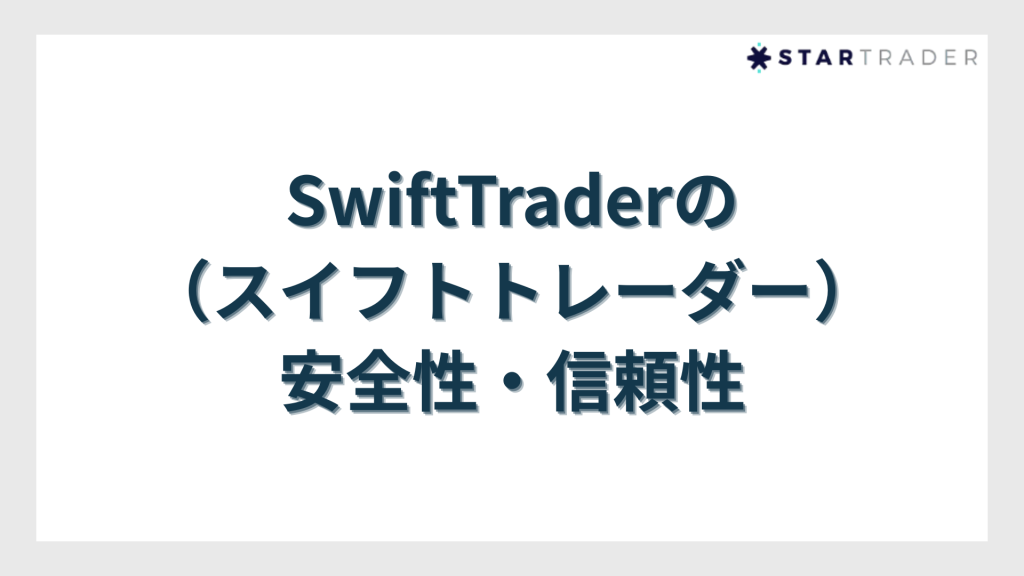 SwiftTrader(スイフトトレーダー)の安全性・信頼性