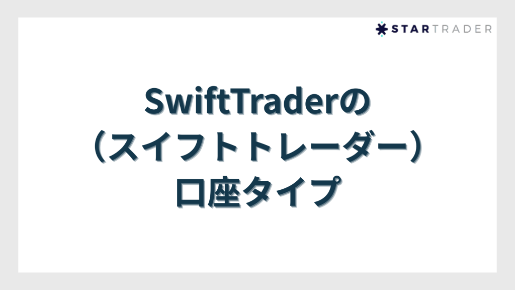 SwiftTrader(スイフトトレーダー)の口座タイプ