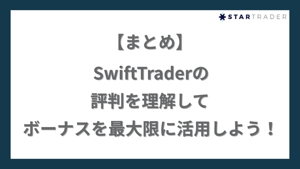 【まとめ】SwiftTrader(スイフトトレーダー)の評判を理解してボーナスを最大限に活用しよう!