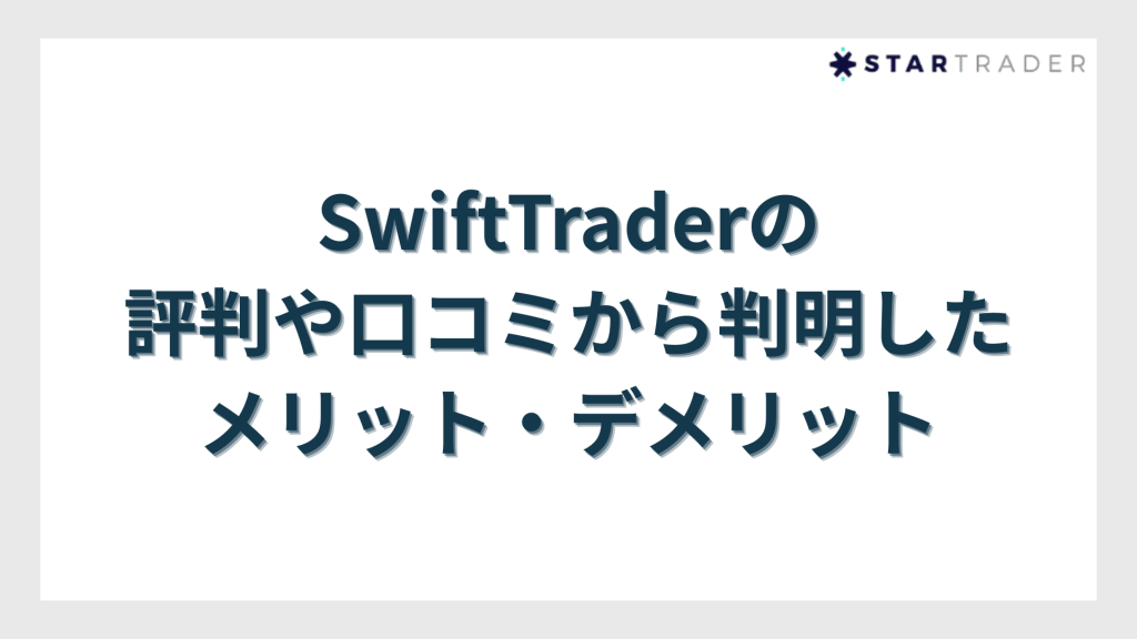 SwiftTrader(スイフトトレーダー)の評判や口コミから判明したメリット・デメリット