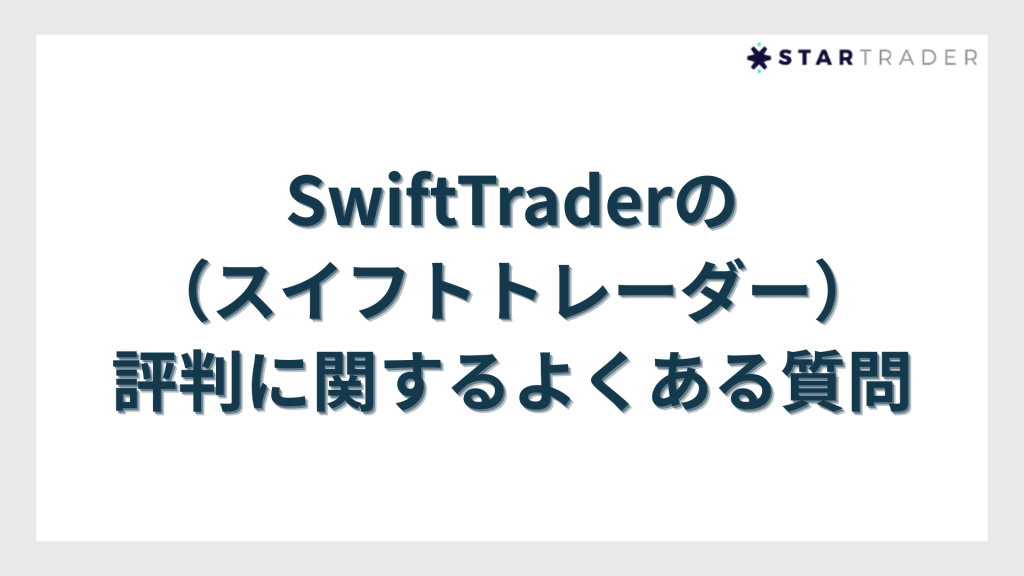 SwiftTrader(スイフトトレーダー)の評判に関するよくある質問