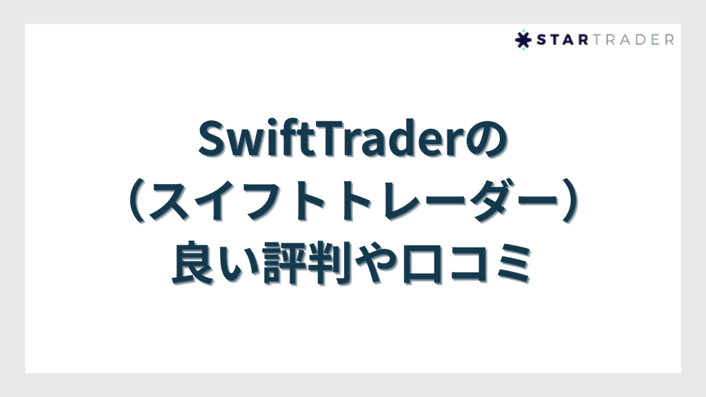 SwiftTrader(スイフトトレーダー)の良い評判や口コミ