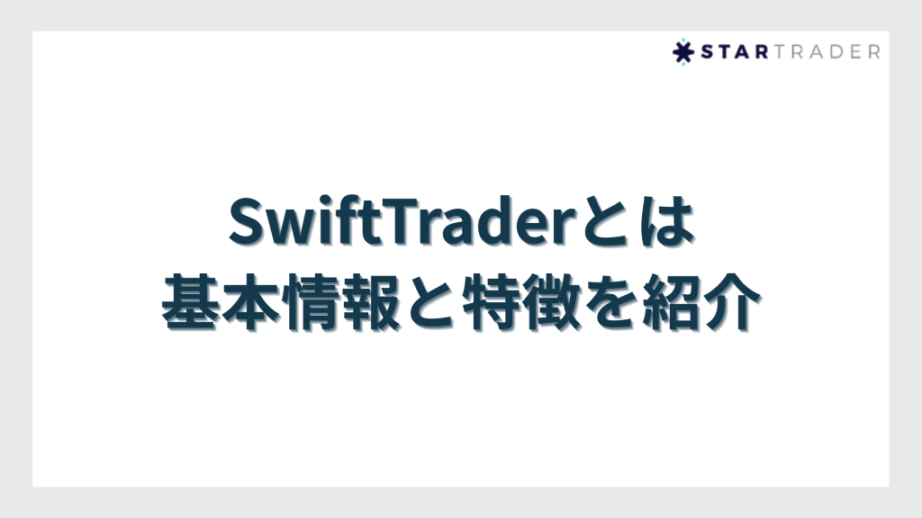 SwiftTrader(スイフトトレーダー)とは?基本情報と特徴を紹介