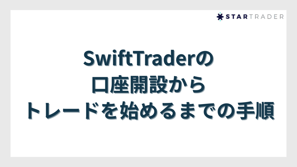 SwiftTrader(スイフトトレーダー)の口座開設からトレードを始めるまでの手順