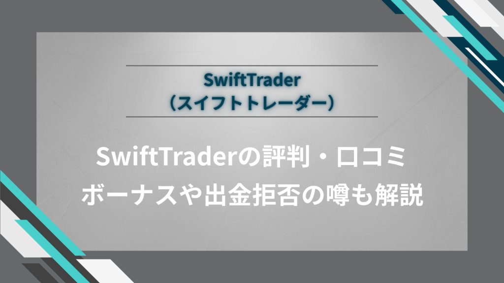 SwiftTrader（スイフトトレーダー）の評判・口コミ｜ボーナスや出金拒否の噂も解説
