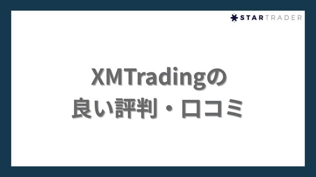 xmtrading-Positive-reviews-and-word-of-mouth