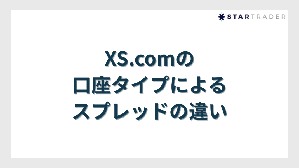 スプレッドの違い