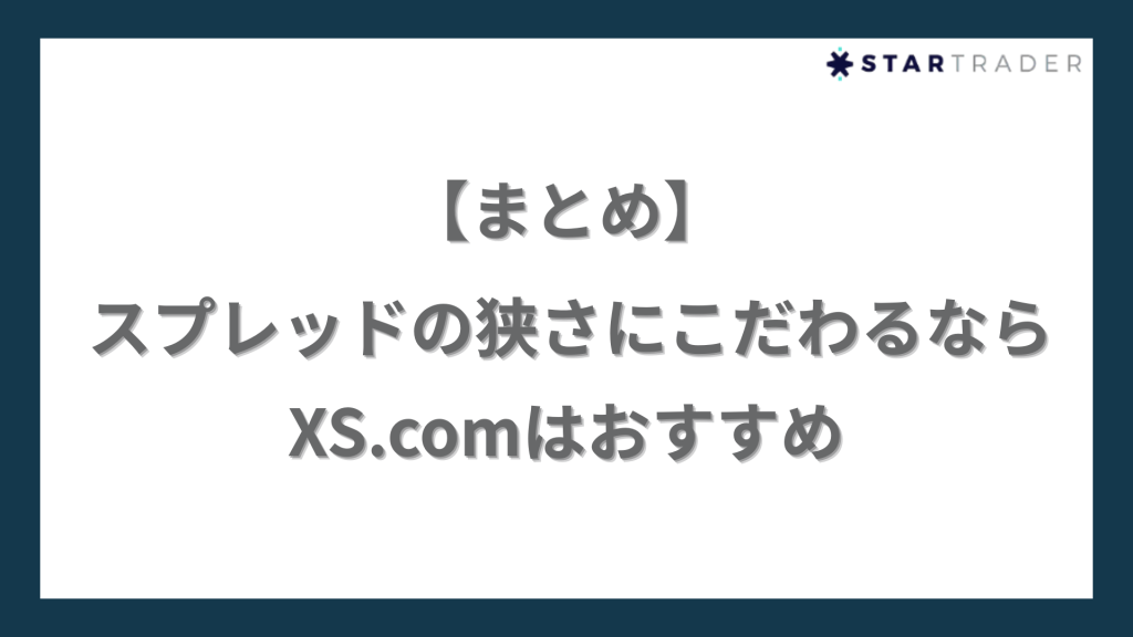 【まとめ】スプレッドの狭さにこだわるならXS.comはおすすめ