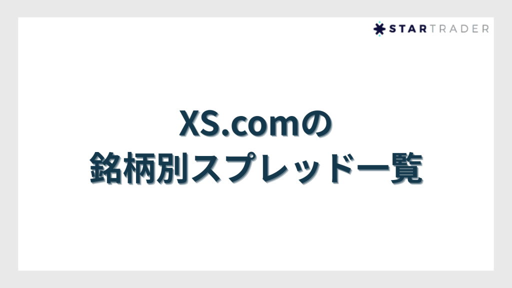 XS.comの銘柄別スプレッド一覧