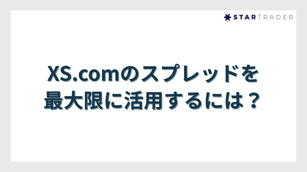 XS.comのスプレッドを最大限に活用するには？