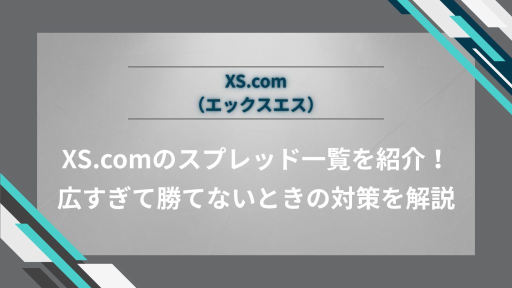 XS.com（エックスエス）のスプレッド一覧を紹介！広すぎて勝てないときの対策を解説