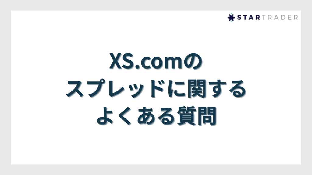 XS.comのスプレッドに関するよくある質問