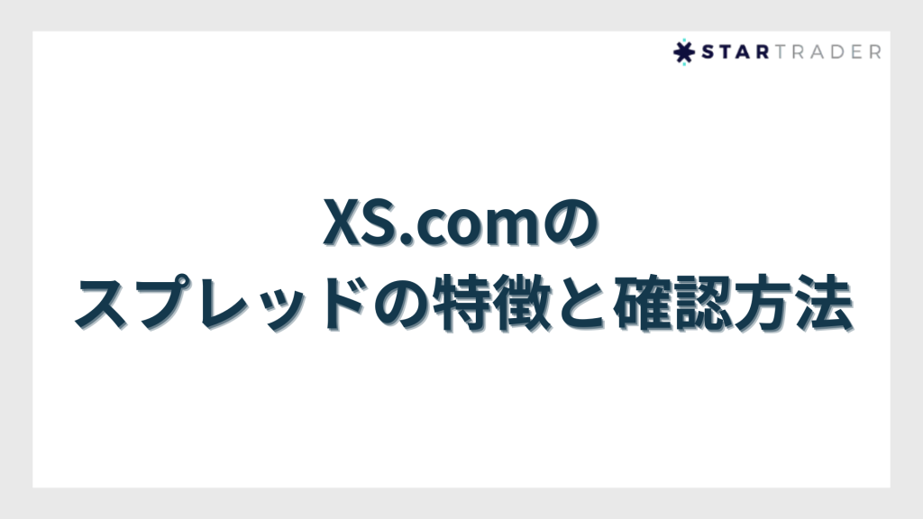 XS.comのスプレッドの特徴と確認方法