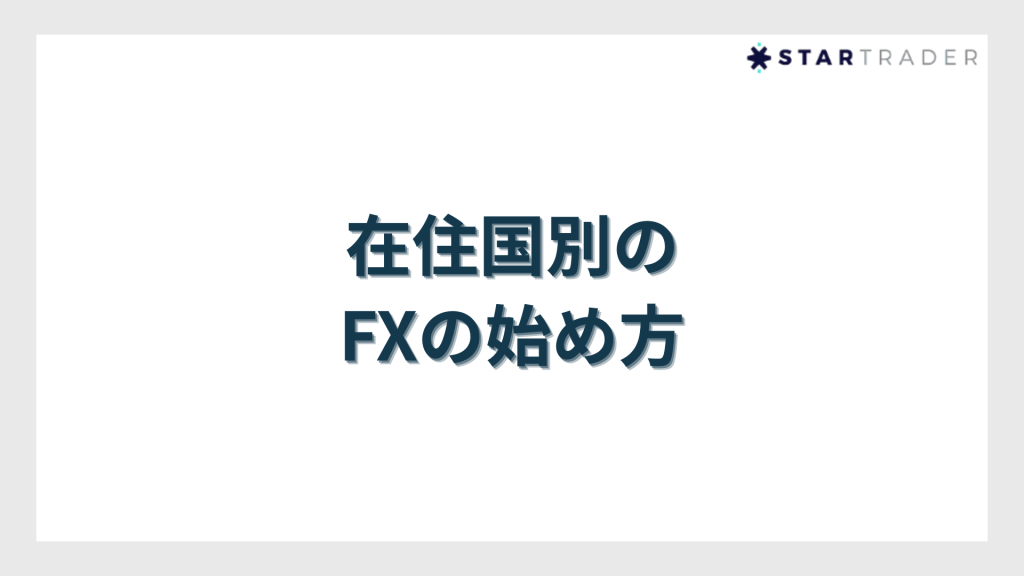 在住国別のFXの始め方