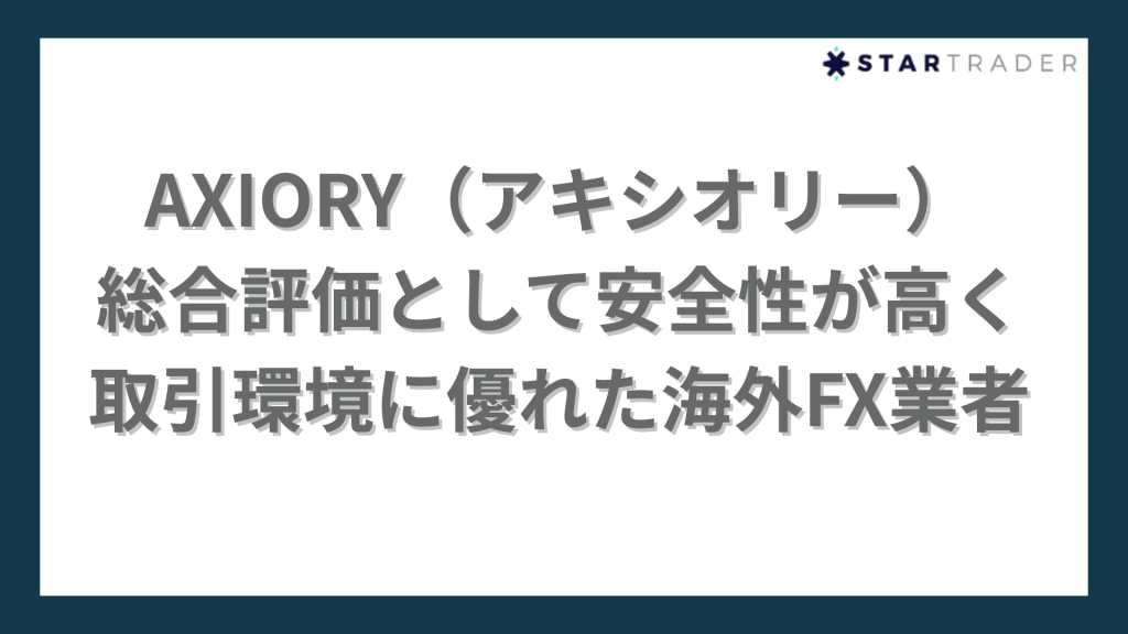 AXIORYの概要
