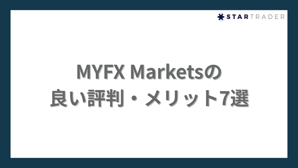 MYFX Marketsの良い評判