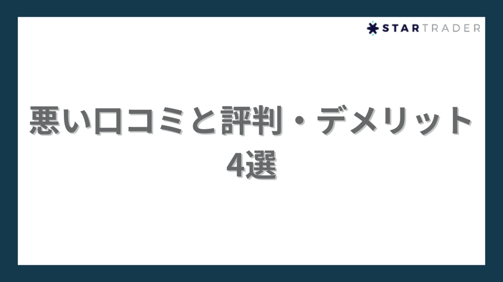 StarTraderの悪い評判