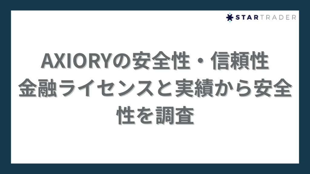 AXIORYの安全性・信頼性