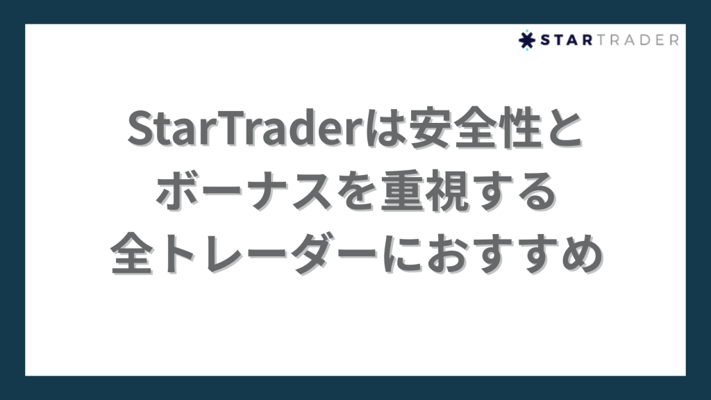 STARTRADER安全性とボーナスを重視するトレーダーにおすすめ