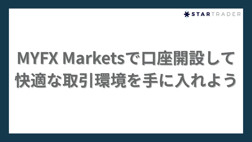 MYFX Marketsで快適な取引環境を手にしよう