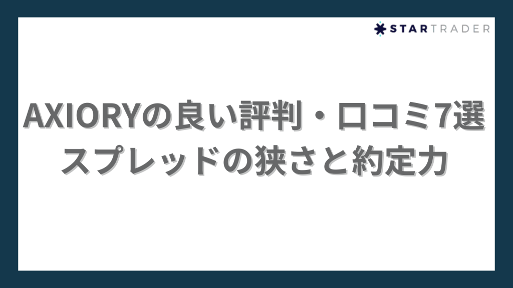 AXIORYの良い評判
