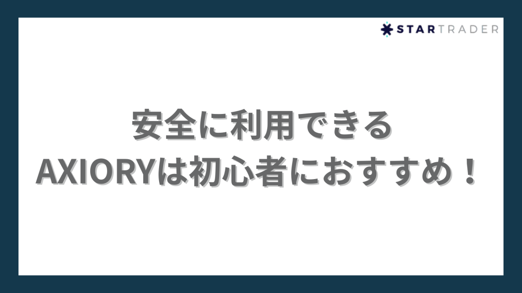 AXIORYのまとめ