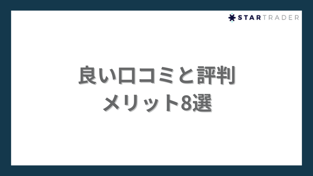 StarTraderの良い評判