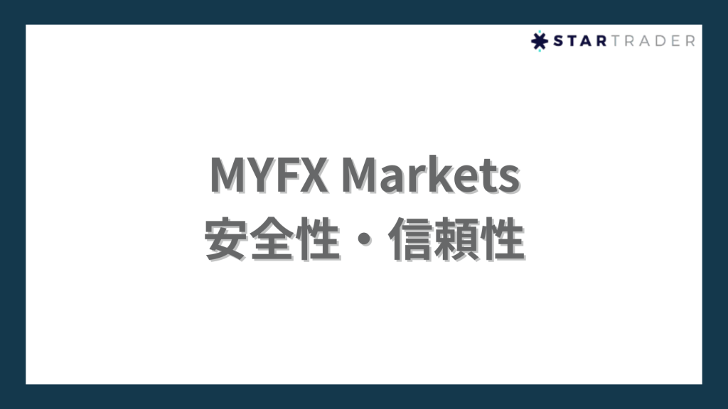 MYFX Marketsの安全性