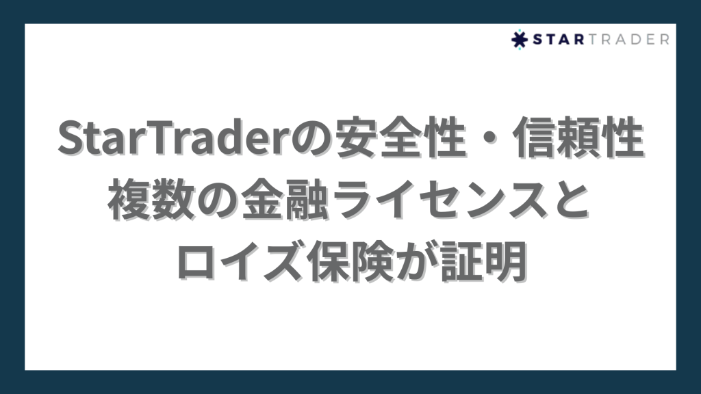 StarTraderの安全性