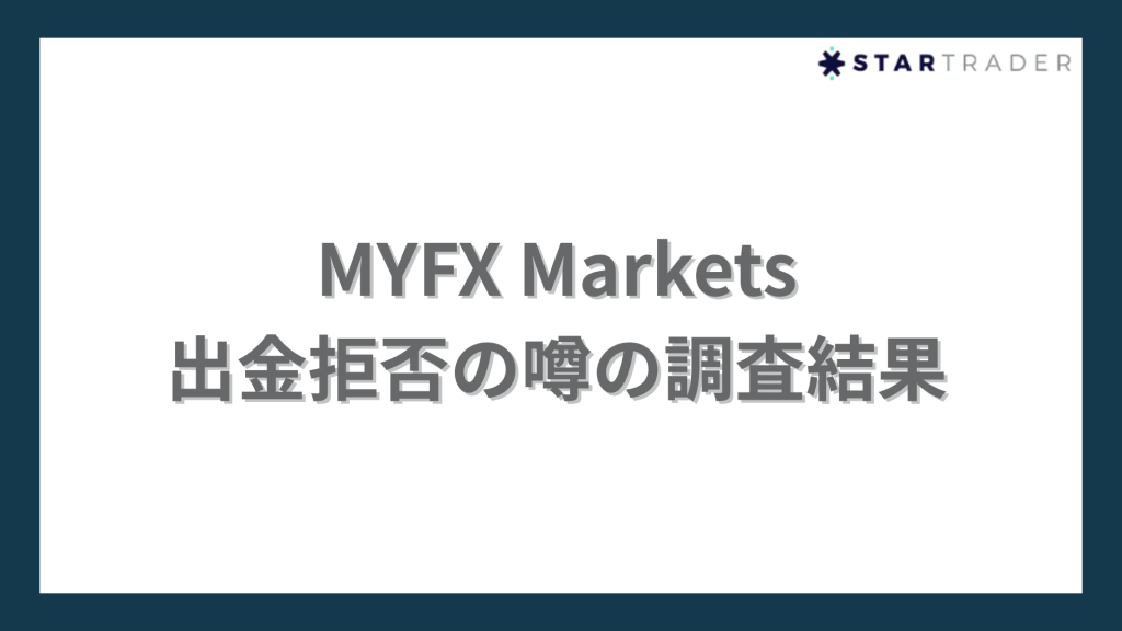 MYFX Marketsの出金拒否調査
