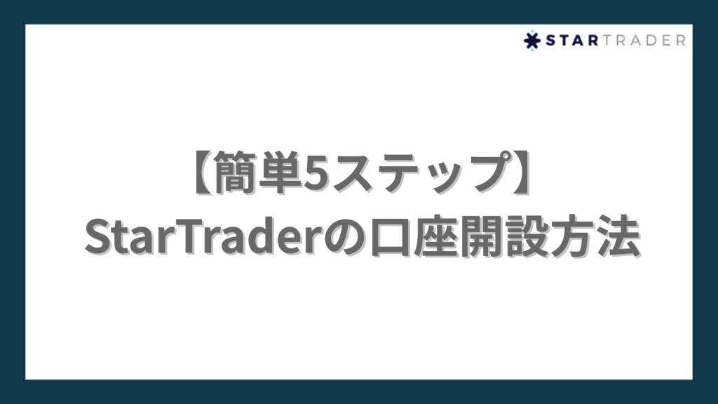 StarTraderの口座開設方法