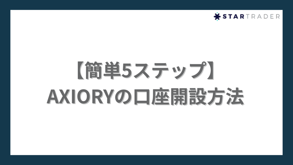 AXIORYの口座開設方法