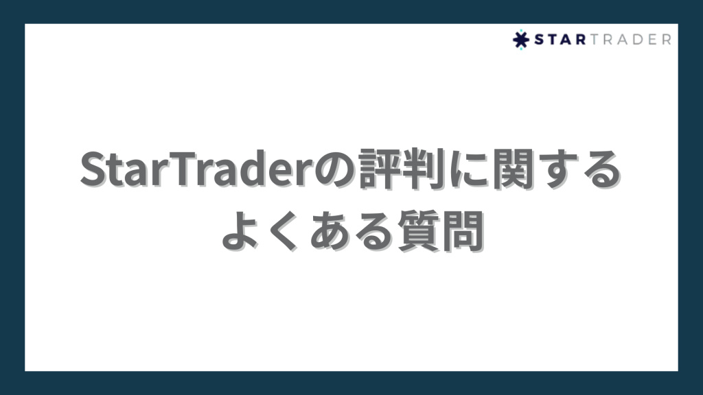 StarTraderのよくある質問